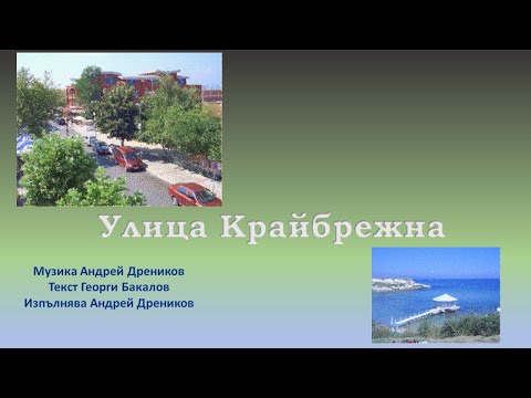 Видео: Улица Крайбрежна