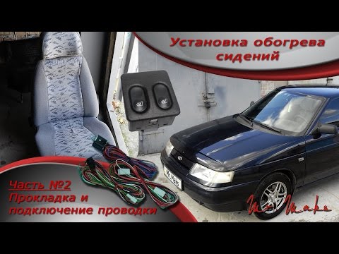 Видео: Установка обогрева сидений в ВАЗ 2110-2112. (ЧАСТЬ 2). Подключение проводки