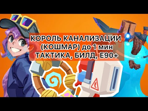 Видео: БИЛД И ТАКТИКА ДЛЯ «КОРОЛЬ КАНАЛИЗАЦИИ» (КОШМАР) | ДО 1 МИНУТЫ | ОТ Е90+