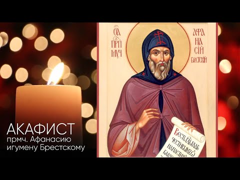 Видео: Акафист святому прмч. Афанасию Брестскому.