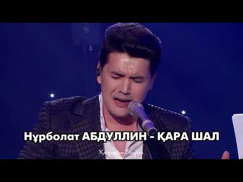 Видео: Нұрболат Абдуллин - Қара шал (терме)