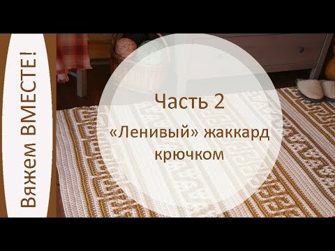 Видео: Ленивый жаккард крючком. Вяжем ковер из полиэфирного шнура. Часть 2