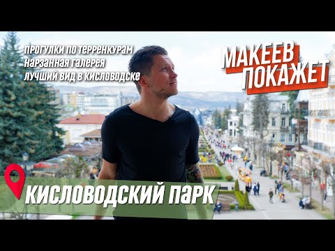 Видео: МАКЕЕВ ПОКАЖЕТ. Кисловодский парк. Самые интересные факты