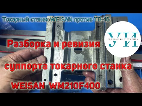 Видео: Разборка и ревизия суппорта токарного станка WEISAN WM210F400