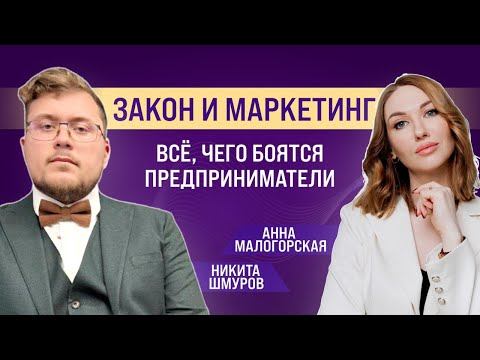 Видео: Маркетинг vs Закон: как бизнесу выжить в новой реальности