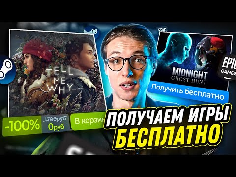 Видео: 🔥ПОЛУЧАЕМ ИГРЫ БЕСПЛАТНО: Steam, Epic Games, itch.io // Халява 2023