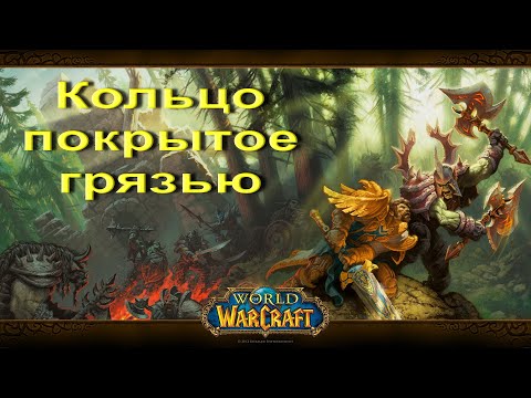 Видео: WoW➤ Квест ➤ Кольцо, покрытое грязью