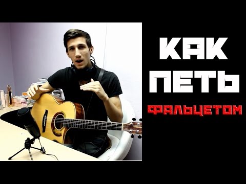 Видео: Как Петь Фальцетом