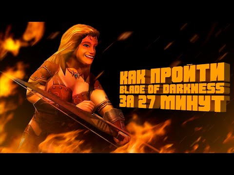Видео: Разбор спидрана Blade of Darkness. Any% [27m 05s]