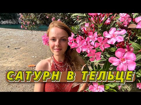 Видео: 🐂САТУРН В ТЕЛЬЦЕ - С НИМ КАК ЗА КАМЕННОЙ СТЕНОЙ 🧱