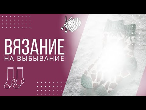 Видео: Носочное САФАРИ в ЖАККАРДЕ. ВЯЗАНИЕ на ВЫБЫВАНИЕ. Неделя ПЕРВАЯ: вязаное ИЗДЕЛИЕ на НОГИ