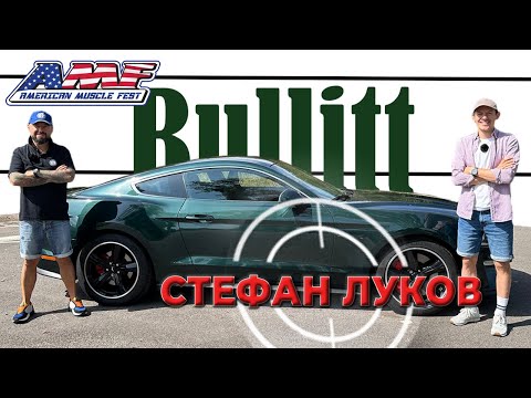 Видео: Mustang Bullitt | Gen 3 | 2019 | гост Стефан Луков