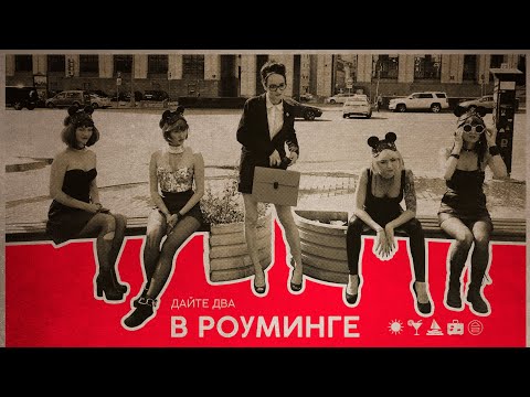 Видео: Дайте Два — «В Роуминге» / 2019