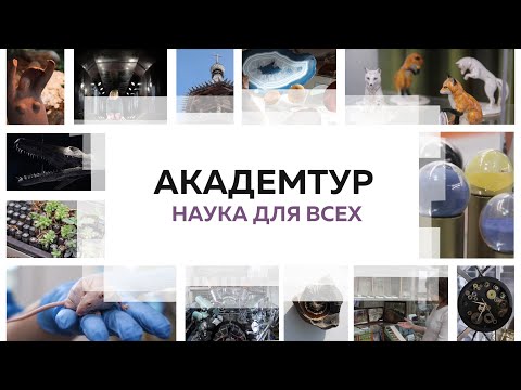 Видео: Академтур I Наука для всех