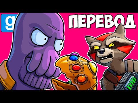 Видео: 〽️ Garry's Mod Смешные моменты (перевод) #330 - МСТИТЕЛИ: ФИНАЛ. АЛЬТЕРНАТИВНАЯ КОНЦОВКА (Vanoss)