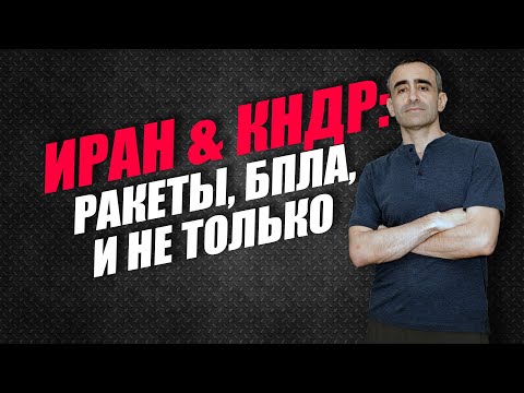 Видео: ИРАН & КНДР: РАКЕТЫ, БПЛА, И НЕ ТОЛЬКО...