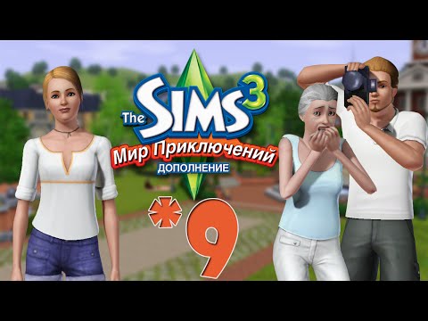 Видео: The Sims 3 Мир Приключений #9 Оазис среди пустыни