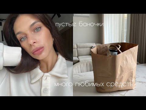 Видео: ПУСТЫЕ БАНОЧКИ / МНОГО ЛЮБИМОЙ КОСМЕТИКИ И УХОДА