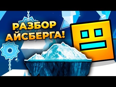 Видео: ЧТО СКРЫВАЕТ АЙСБЕРГ ПО GEOMETRY DASH?