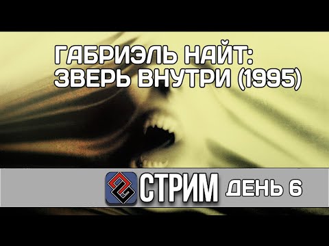 Видео: The Beast Within: Gabriel Knight 2 #4 (Квест,1995) - Стрим