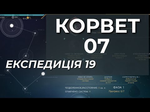 Видео: No Man's Sky: 7 КОРВЕТ. Серія сьома - Експедиція 19