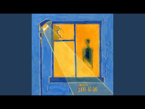 Видео: Даже во сне