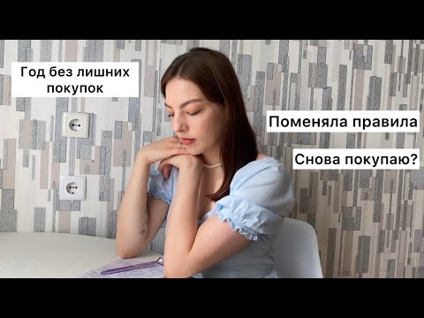 Видео: 7 месяцев без лишних покупок | промежуточные итоги года без покупок