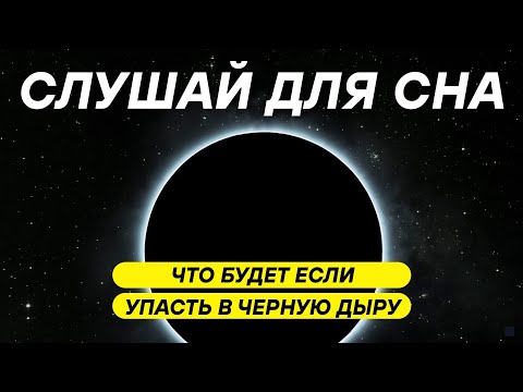 Видео: ДЛЯ СНА 😴 Путешествие за горизонт событий: законы физики перестают работать