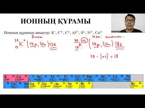 Видео: 1 сабақ. Атом құрамы және құрылысы - 1 бөлім (ХИМИЯДАН НАУРЫЗ және МАУСЫМ ҰБТ-сында 100% келеді)
