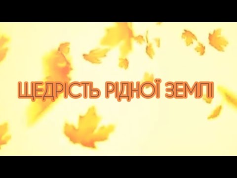 Видео: Виставка "Щедрість рідної землі "