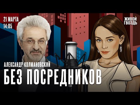 Видео: Депрессия. Борьба с ипохондрией. Влияние родителей на детей /Колмановский: Без посредников/21.03.25