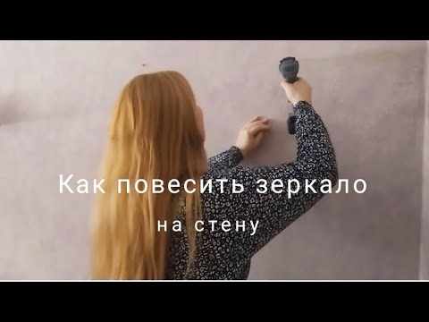 Видео: Как быстро и просто повесить зеркало на стену Лайфхаки для девушек How to hang a mirror on the wall