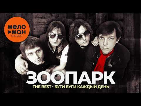 Видео: Зоопарк - The Best - Буги вуги каждый день (Лучшее)