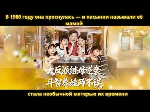 Видео: В 1980 году она проснулась — и пасынки называли её мамой и стала необычной матерью их времени.