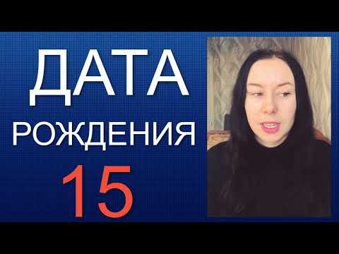 Видео: ДАТА РОЖДЕНИЯ 15 число