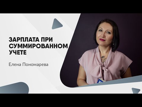 Видео: Расчет часовой ставки при суммированном учете - Елена Пономарева