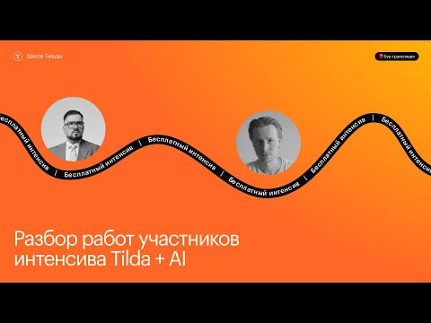 Видео: Разбор проектов участников интенсива Tilda + AI