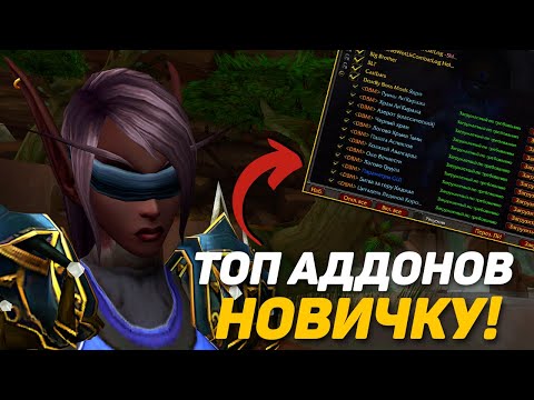 Видео: ТОП АДДОНЫ ДЛЯ НОВИЧКОВ! WOW SIRUS