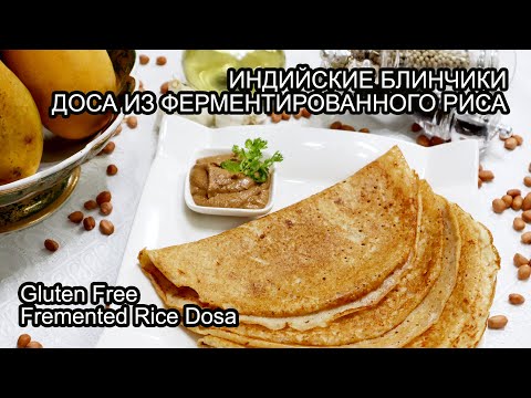 Видео: Индийские блинчики | Доса из ферментированного риса | Блины из риса | Dosa Recipe