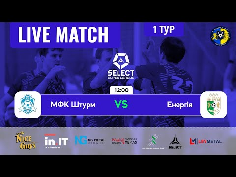 Видео: LIVE | МФК Штурм - Енергія | Select Super League 2025/2026