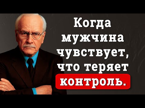 Видео: Как его слова раскрывают страх потерять контроль | Карл Юнг