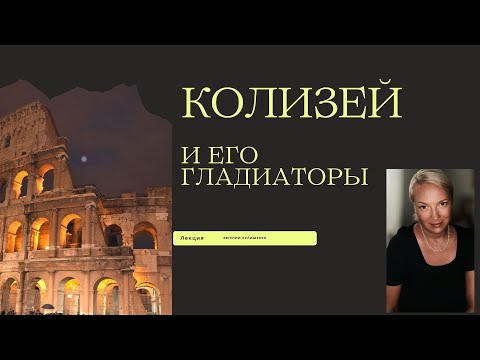 Видео: КОЛИЗЕЙ И ЕГО ГЛАДИАТОРЫ