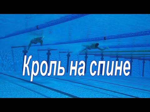 Видео: Кроль на спине. Комментарии подводной съёмки.