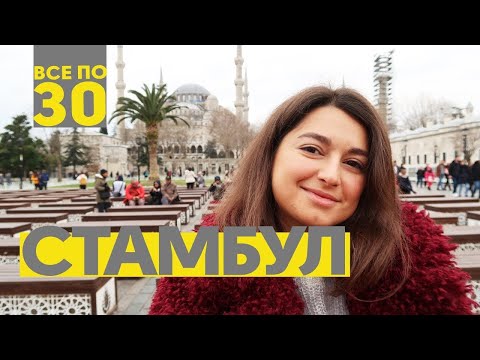 Видео: Секретный Стамбул | Что обязательно надо посмотреть? | ВСЕ ПО 30