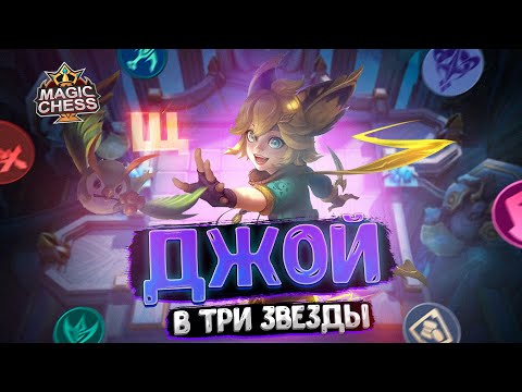 Видео: ИМБОВАЯ ДЖОЙ В ТРИ ЗВЕЗДЫ - ПОД МАГАМИ! Магические Шахматы Mobile Legends