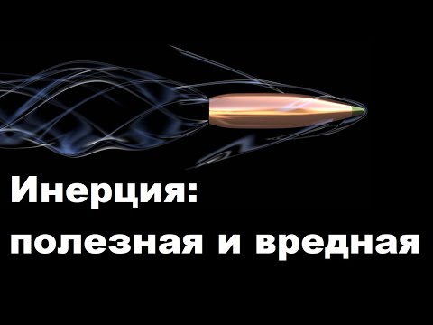 Видео: Инерция: полезная и вредная