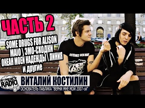 Видео: Интервью с Виталием Костилиным (Основателем паблика "Верни Мне Мой 2007-ой")