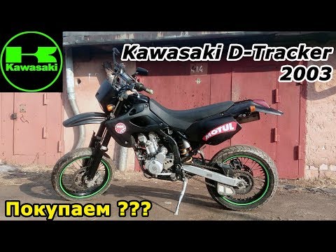 Видео: Покупаем Kawasaki D-Tracker 250 (Kawasaki KLX), торг. Review & test drive.