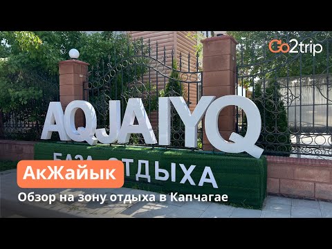 Видео: Зона отдыха AQJAIYQ в Капчагае