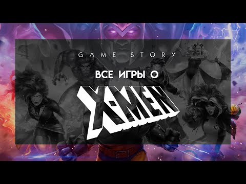 Видео: Все игры про X-Men (1989-2014)